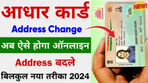 Aadhar Card Me Address Change Online 2024