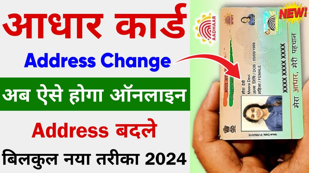 Aadhar Card Me Address Change Online 2024