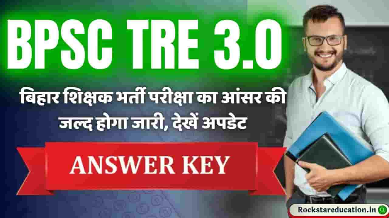 BPSC TRE 3.0 Result 2024 -बिहार शिक्षक भर्ती परीक्षा का आंसर की जल्द होगा जारी, देखें अपडेट