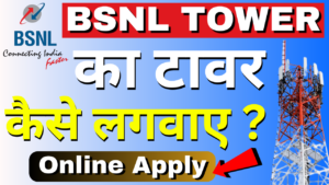 BSNL Tower Apply Online 2024 - BSNL का टावर लगवा कर घर बैठे कमाए मोटी रकम, जाने आवेदन करने की संपूर्ण जानकारी BSNL Tower Apply Online 2024