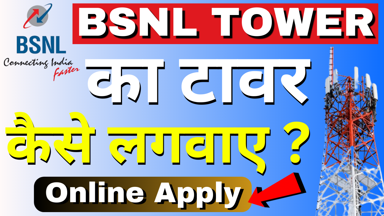 BSNL Tower Apply Online 2024