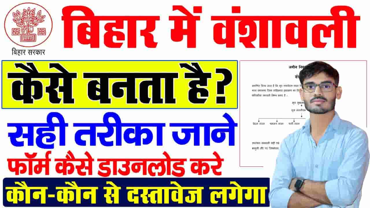 Bansawali Kaise Banaye 2024