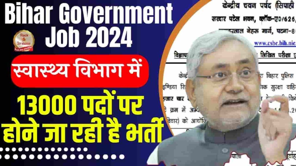 Bihar Government Job 2024