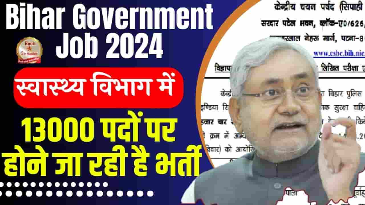 Bihar Government Job 2024