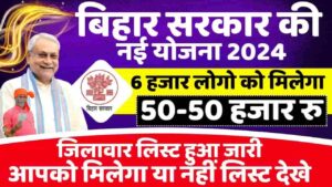 Bihar Gramin Awas Sahayata Scheme 2024