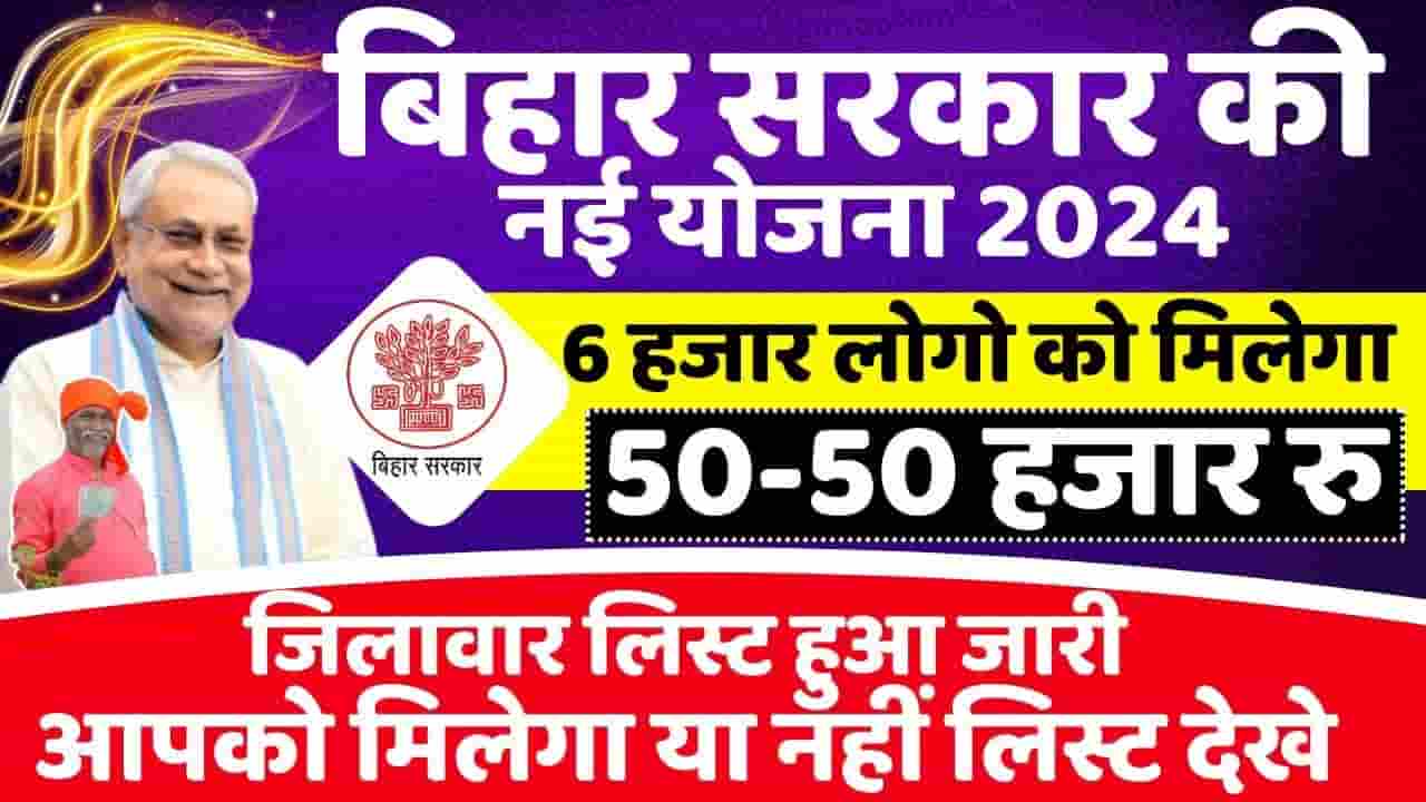 Bihar Gramin Awas Sahayata Scheme 2024