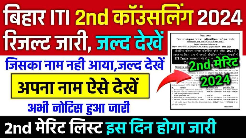 Bihar ITI 2nd Seat Allotment Letter 2024 - बिहार आईटीआई का दूसरा मेरिट लिस्ट जारी, यहाँ से करें डाउनलोड Bihar ITI 2nd Seat Allotment Letter 2024