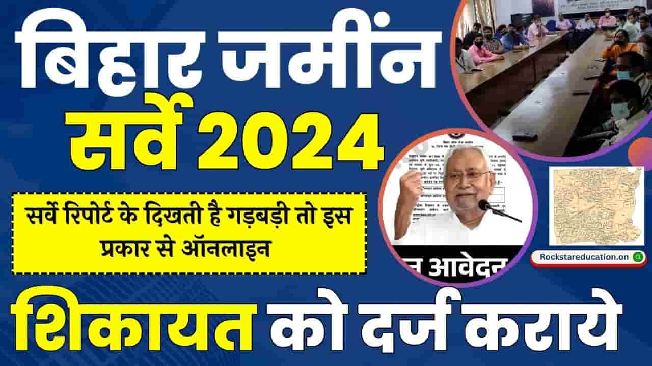 Bihar Jamin Survey Online Complaint 2024