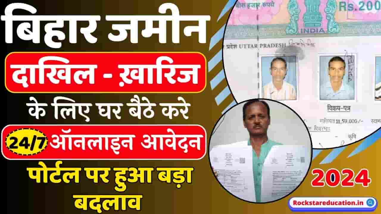 Bihar Jamin dakhil kharij Apply 2024