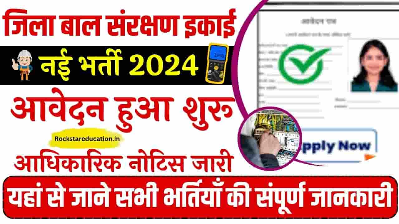 Bihar Jila Baal Sanrakshan Bharti Jamui 2024