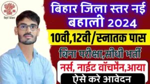 Bihar Jila Bal Sanrakshan Vacancy 2024