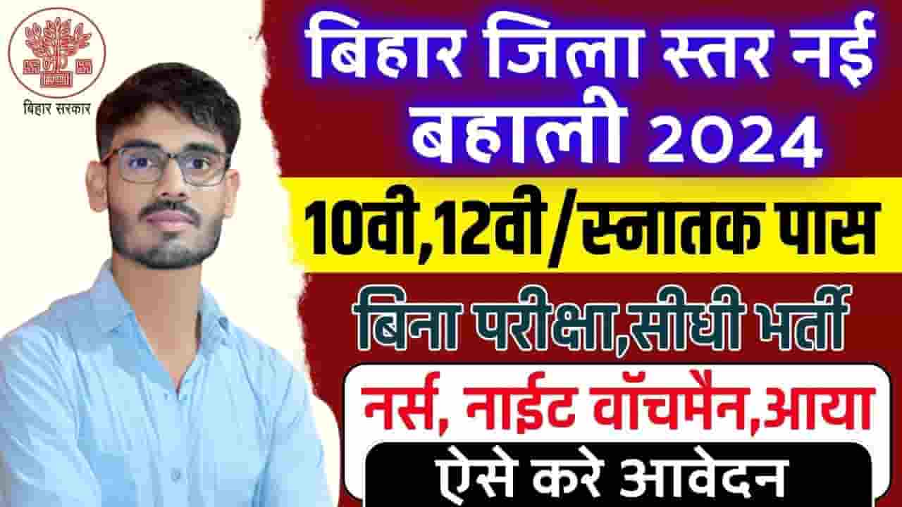 Bihar Jila Bal Sanrakshan Vacancy 2024