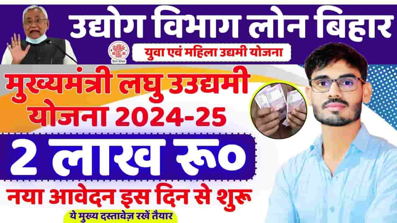 Bihar Laghu Udyami Yojana 2024-25