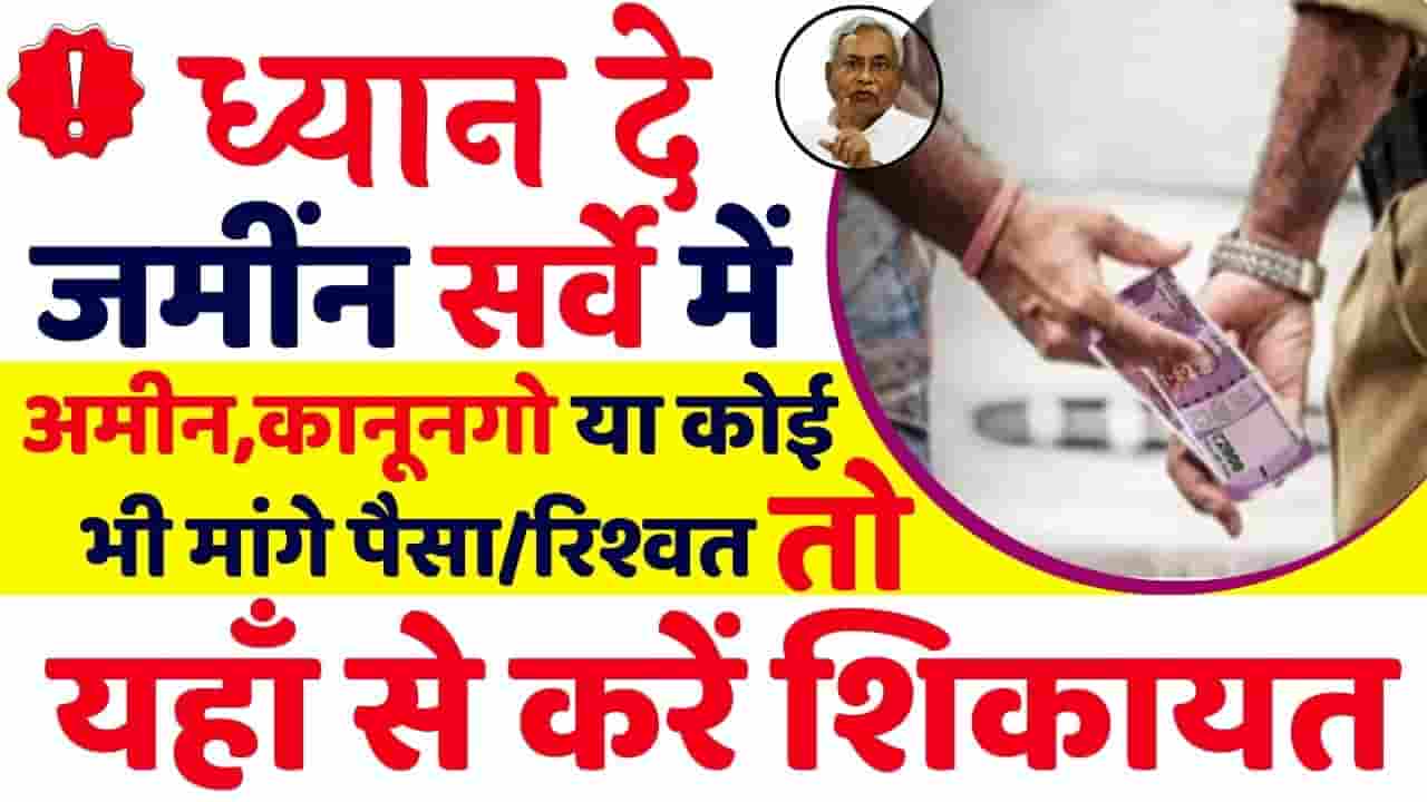 Bihar Land Survey Complaint 2024