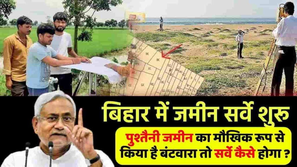 Bihar Land Survey Maukhik Batwara