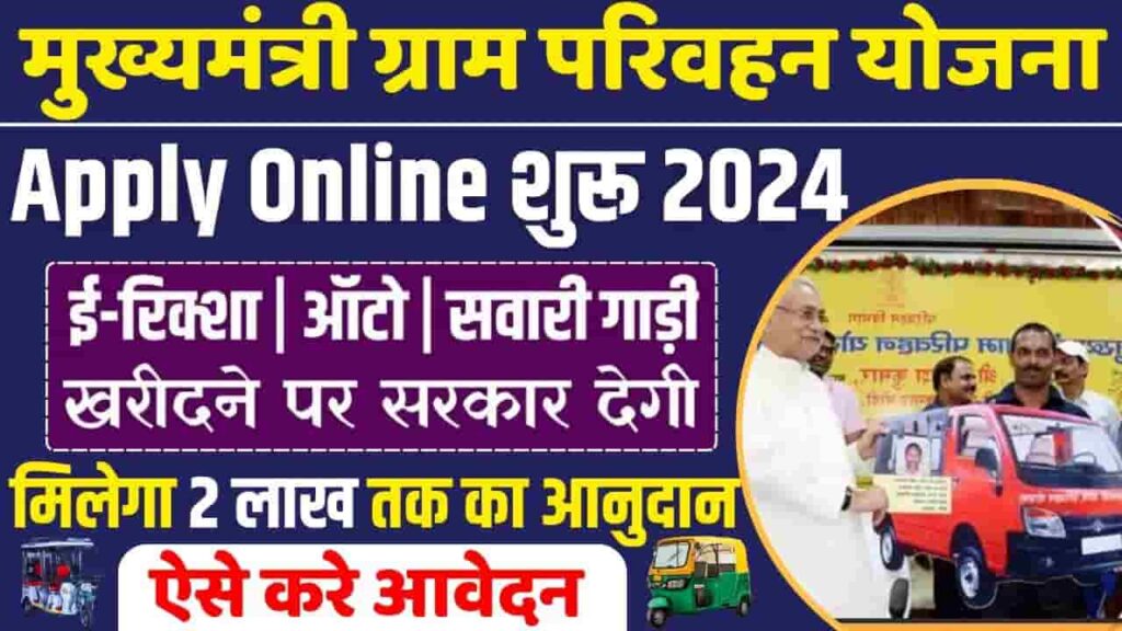Bihar Mukhyamantri Gram Parivahan Yojana 2024-25