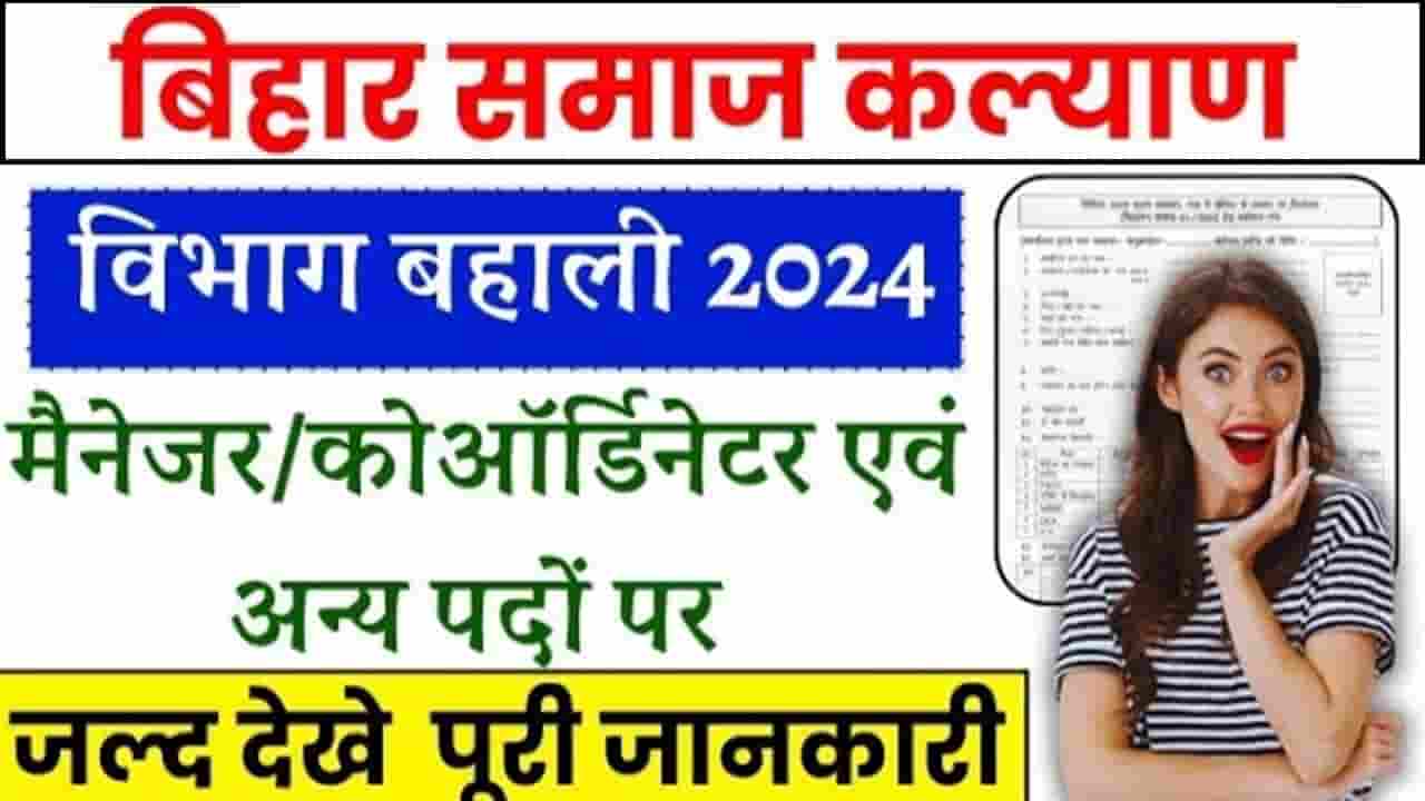 Bihar Social Welfare Department Recruitment 2024