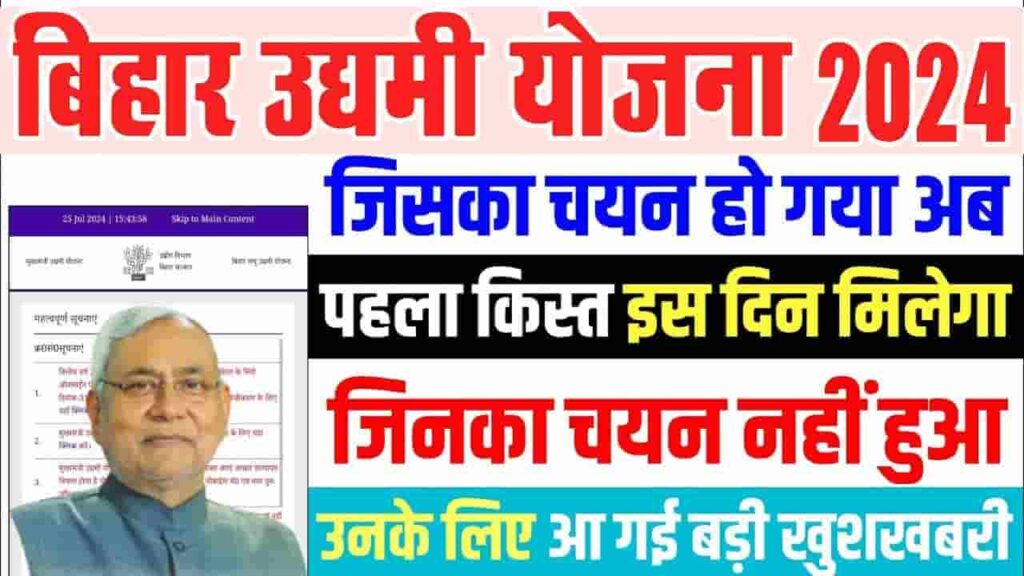 Bihar Udyami Scheme 1st Instalment 2024 - उद्यमी योजना के लाभार्थियों को इस दिन मिलेगा पहली किस्त, इस प्रकार से कर सकते हैं चेक Bihar Udyami Scheme 1st Instalment 2024
