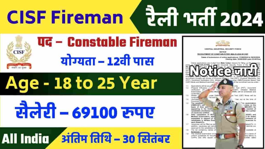 CISF Constable Fireman Recruitment 2024 - CISF Constable Fireman भर्ती के लिए अधिसूचना कर दिया गया है जारी, जाने आवेदन करने की संपूर्ण जानकारी CISF Constable Fireman Recruitment 2024