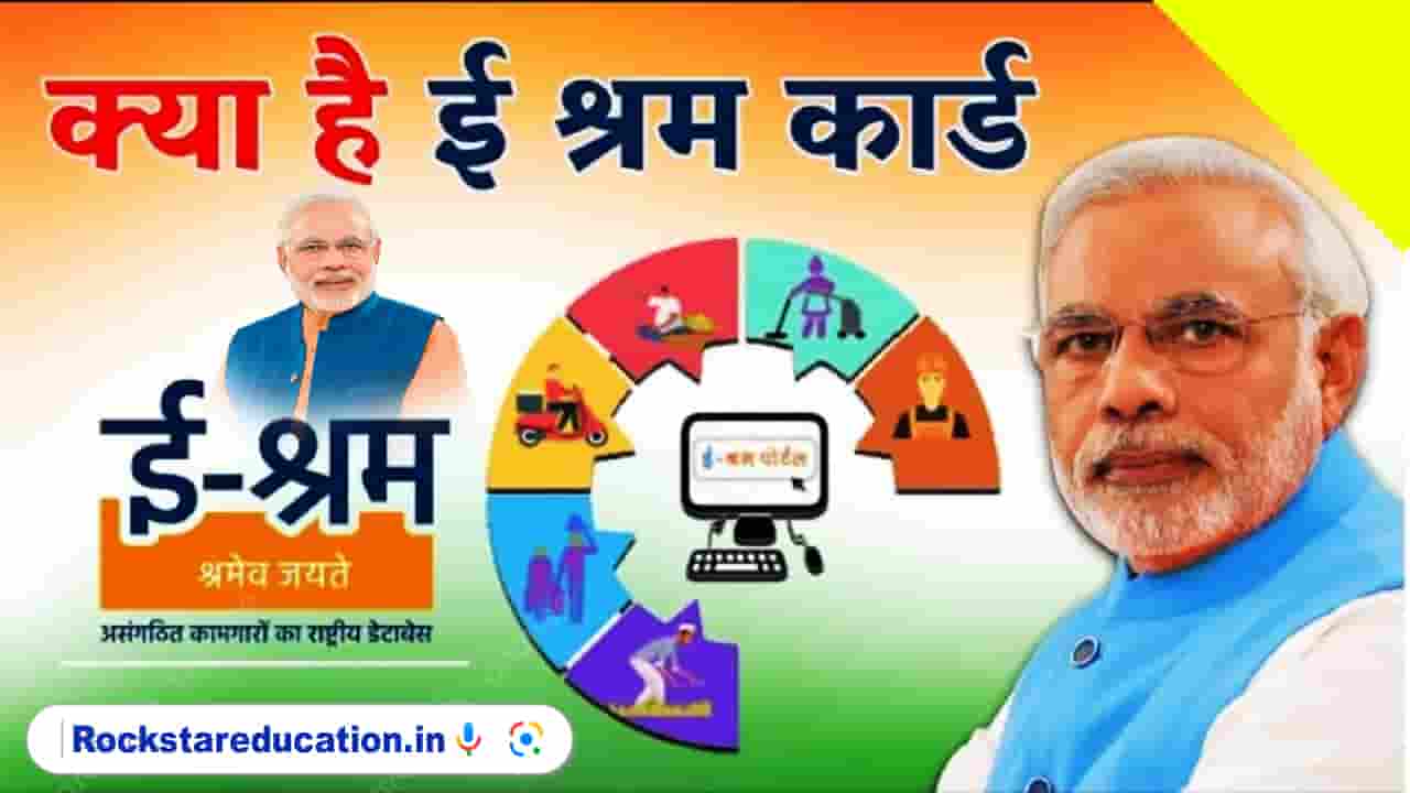 E Shram Card 2024