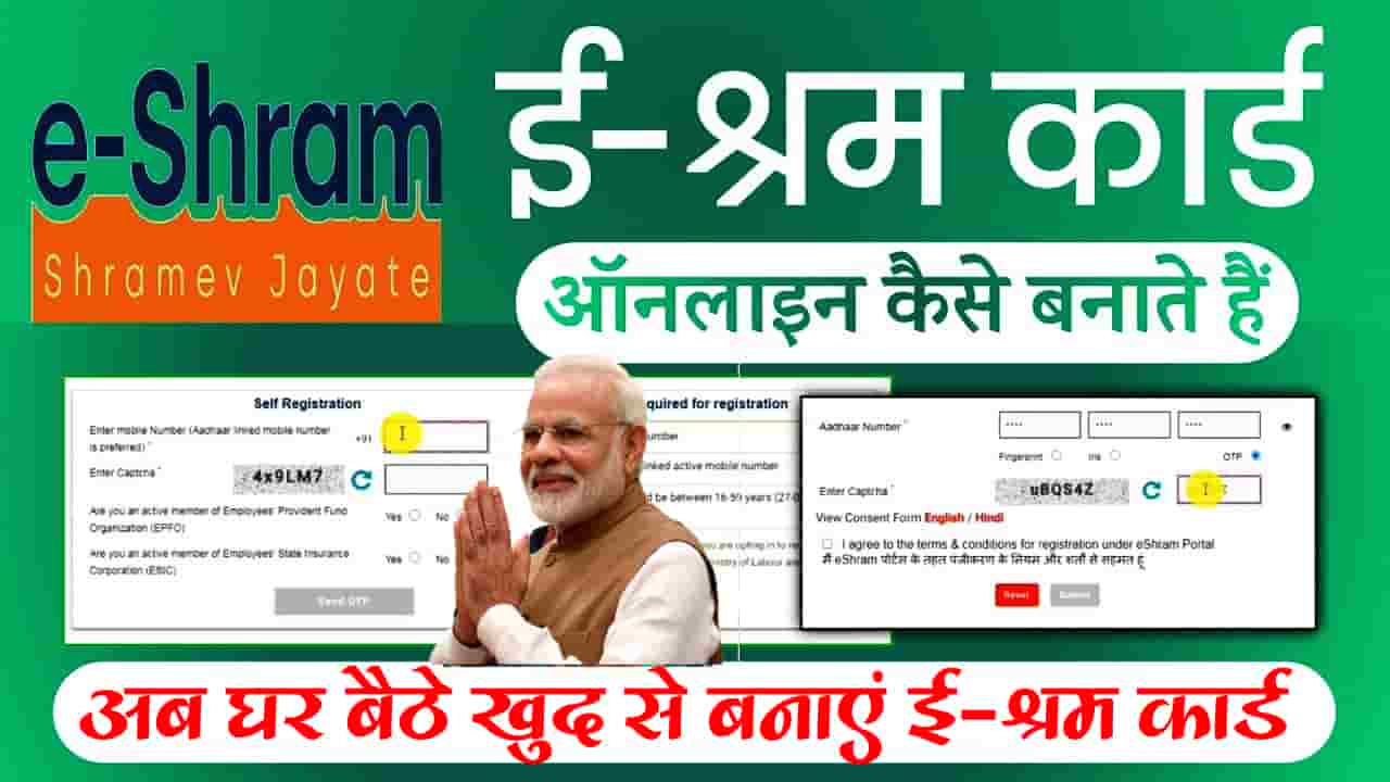 E Shram Card Self Registration Online - अब घर बैठे खुद से बनाएं ई-श्रम कार्ड जाने आवेदन करने की संपूर्ण प्रक्रिया 