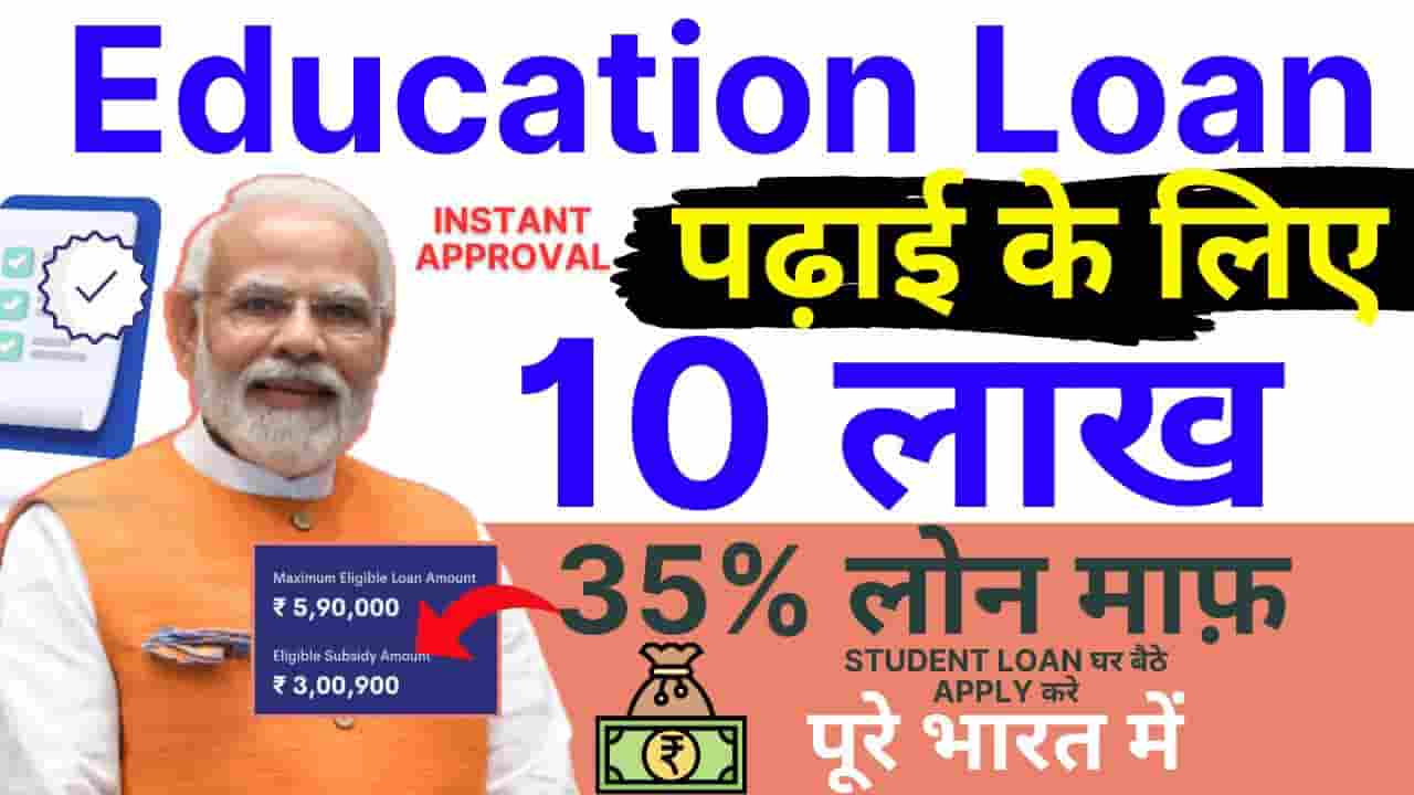 Education Loan Kaise Milta Hai