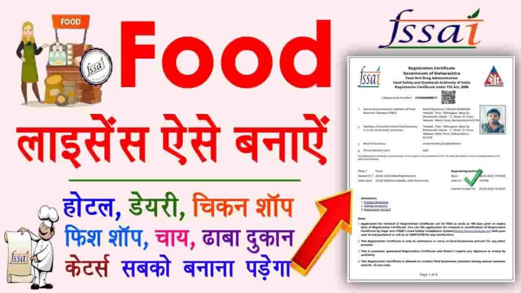 Food Licence Registration Online Apply 2024 - फूड लाइसेंस बनवाने के लिए नहीं लगते होंगे ऑफिस के चक्कर, घर बैठे यहां से करें आवेदन Food Licence Registration Online Apply 2024