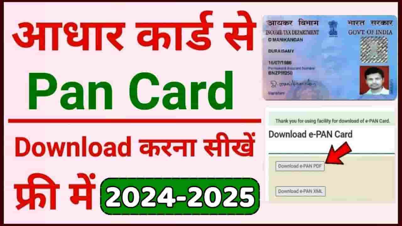 Kaise Kare Aadhar Se Pan Card Download 2024