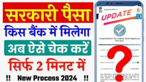 Kis Bank Me Milega Sarkari Paisa 2024 - सरकारी योजना से संबंधित पैसा किस बैंक में मिलेगा, जाने चेक करने की संपूर्ण जानकारी Kis Bank Me Milega Sarkari Paisa 2024