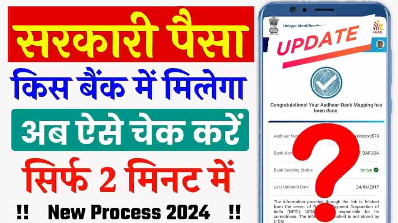 Kis Bank Me Milega Sarkari Paisa 2024