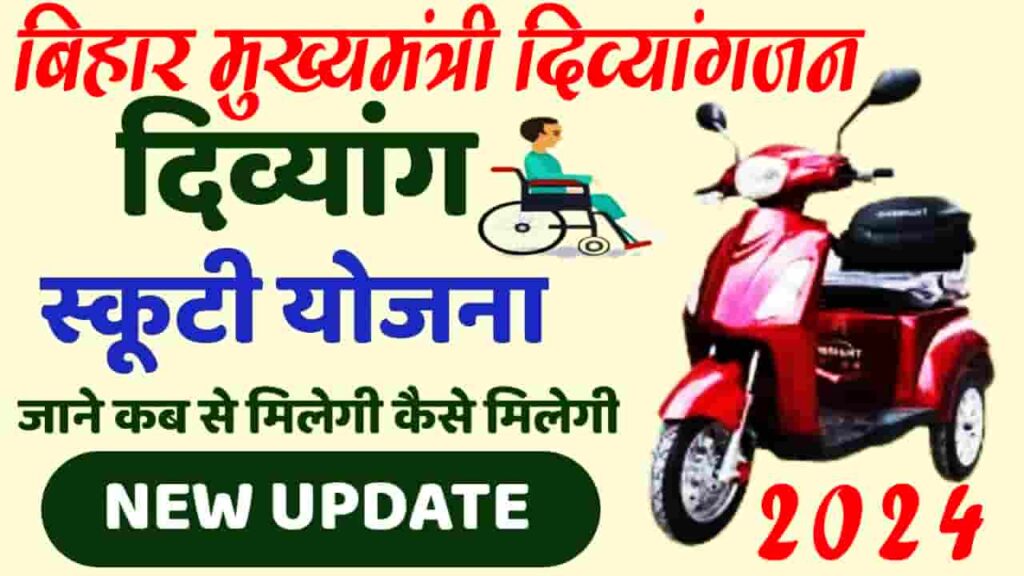 Mukhyamantri Divyangjan Empowerment Scheme 2024