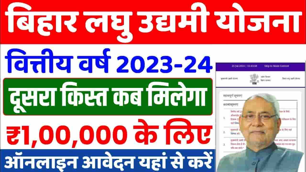 Mukhyamantri Laghu Udyami Yojana 2nd Installment 2024