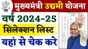 Mukhyamantri Udyami Yojana selection List 2024-25 - बिहार मुख्यमंत्री उद्यमी योजना का सिलेक्शन लिस्ट जारी, जाने चेक तथा डाउनलोड करने की संपूर्ण प्रक्रिया Mukhyamantri Udyami Yojana selection List 2024-25