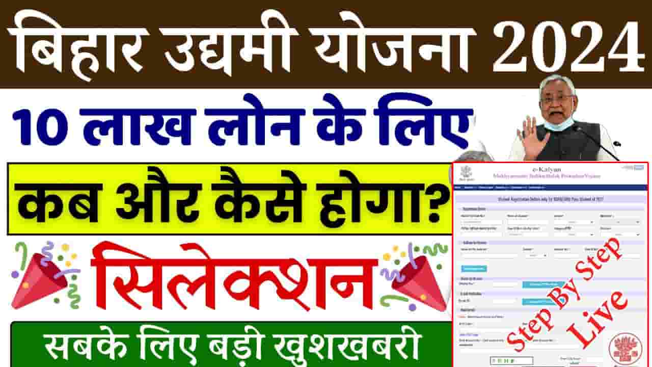 Mukhyamantri Udyami Yojana selection List 2024-25