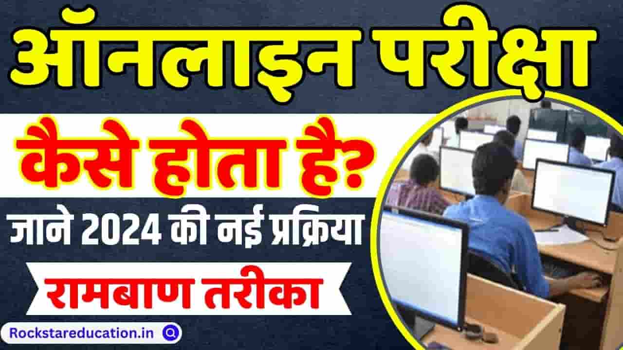 Online Exam Kaise Hota Hai 2024