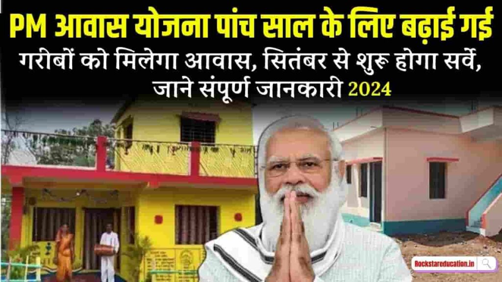 PM Awas Yojana 2024 New Update