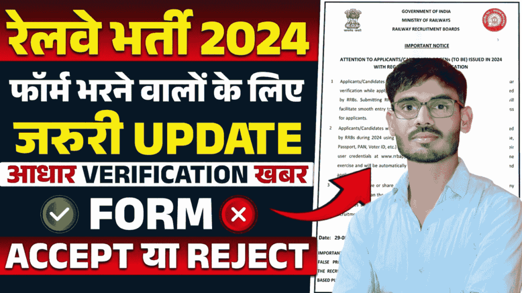 RRB Aadhar Verification 2024 For Applicants