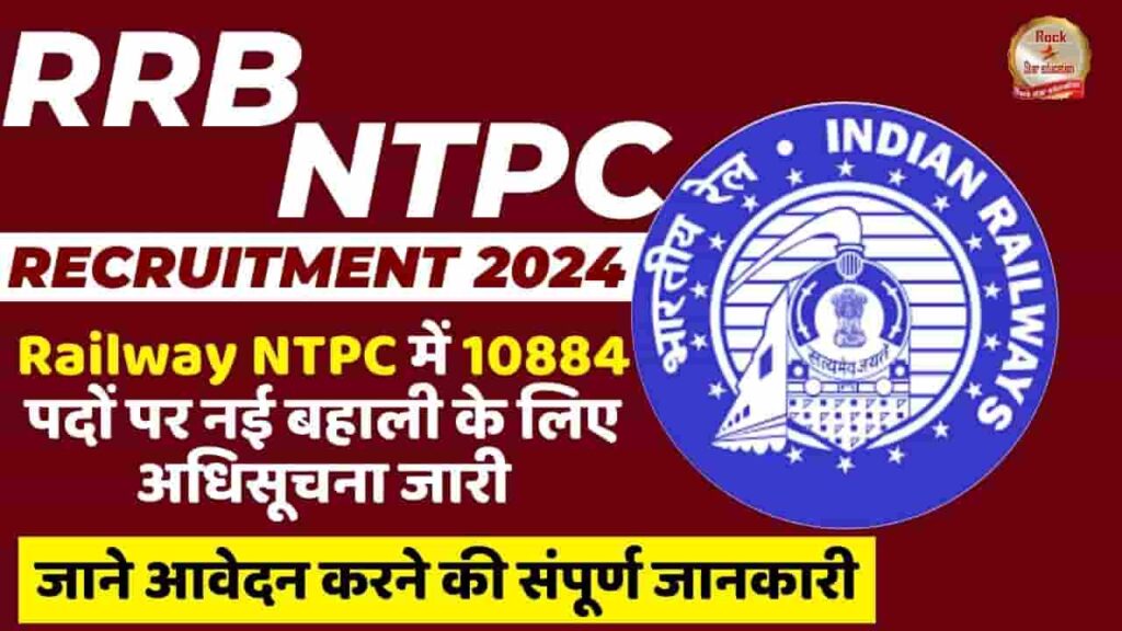 RRB NTPC Recruitment 2024