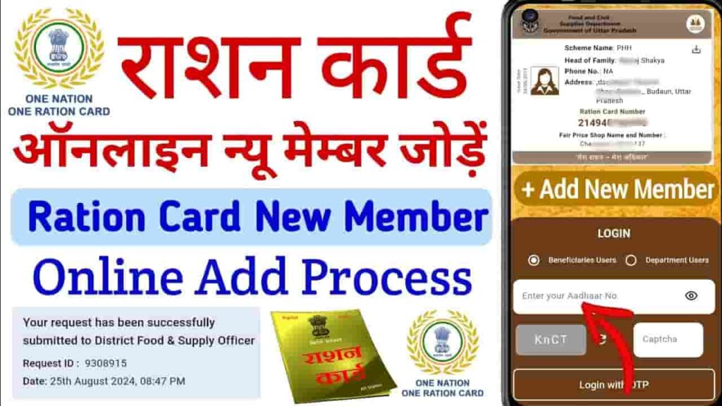 Ration Card New Member Add Online Form 2024 - घर बैठे सिर्फ 5 मिनट में राशन कार्ड में नया नाम कैसे जोड़े, जाने संपूर्ण जानकारी Ration Card New Member Add Online Form 2024
