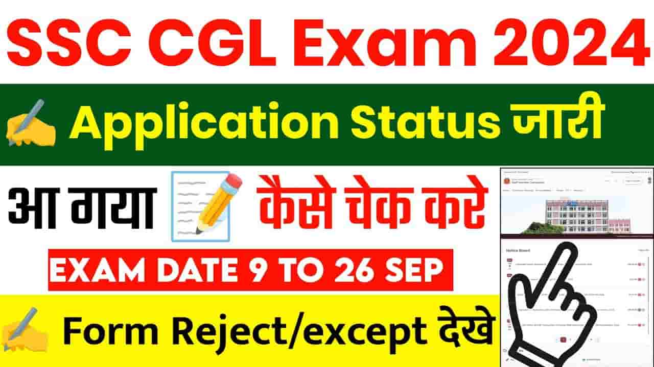 SSC CGL Admit Card 2024 - SSC CGL Tier 1 का एडमिट कार्ड जारी, जाने कब होगी परीक्षा तथा एडमिट कार्ड चेक और डाउनलोड करने की प्रक्रिया 