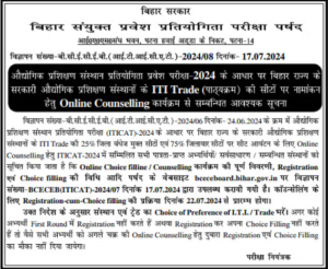 Bihar ITI Seat Allotment 2024