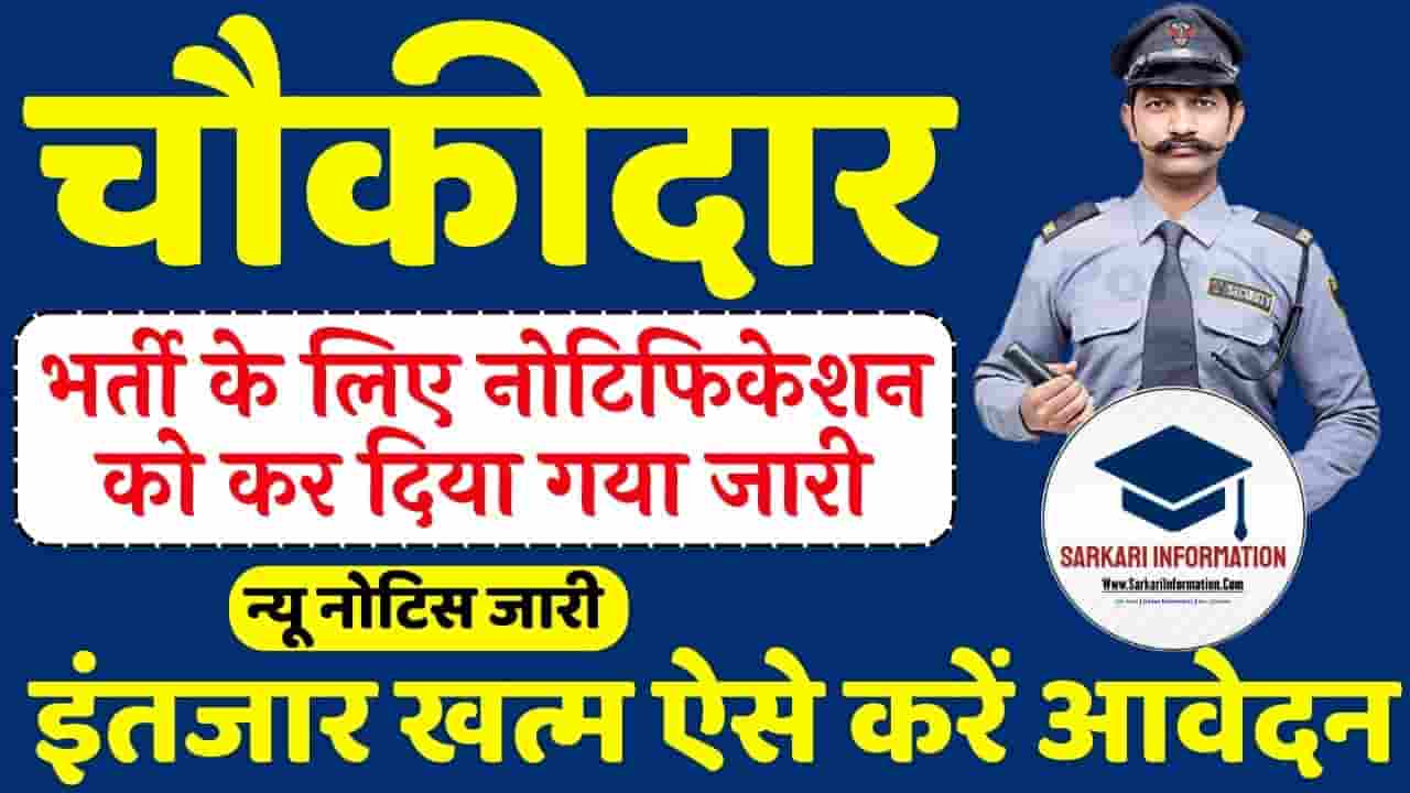 Sewadar Chowkidar Recruitment 2024