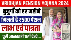 Bihar Mukhyamantri Vridhjan Pension Yojana 2024