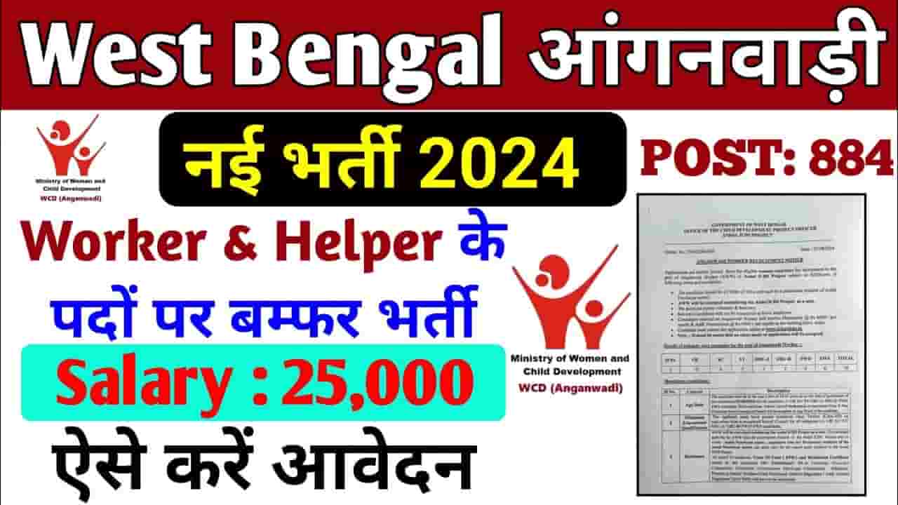 West Bengal Anganwadi Recruitment 2024