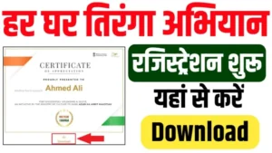 Har Ghar Tiranga Certificate Apply Online 2024