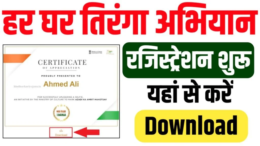 Har Ghar Tiranga Certificate Apply Online 2024