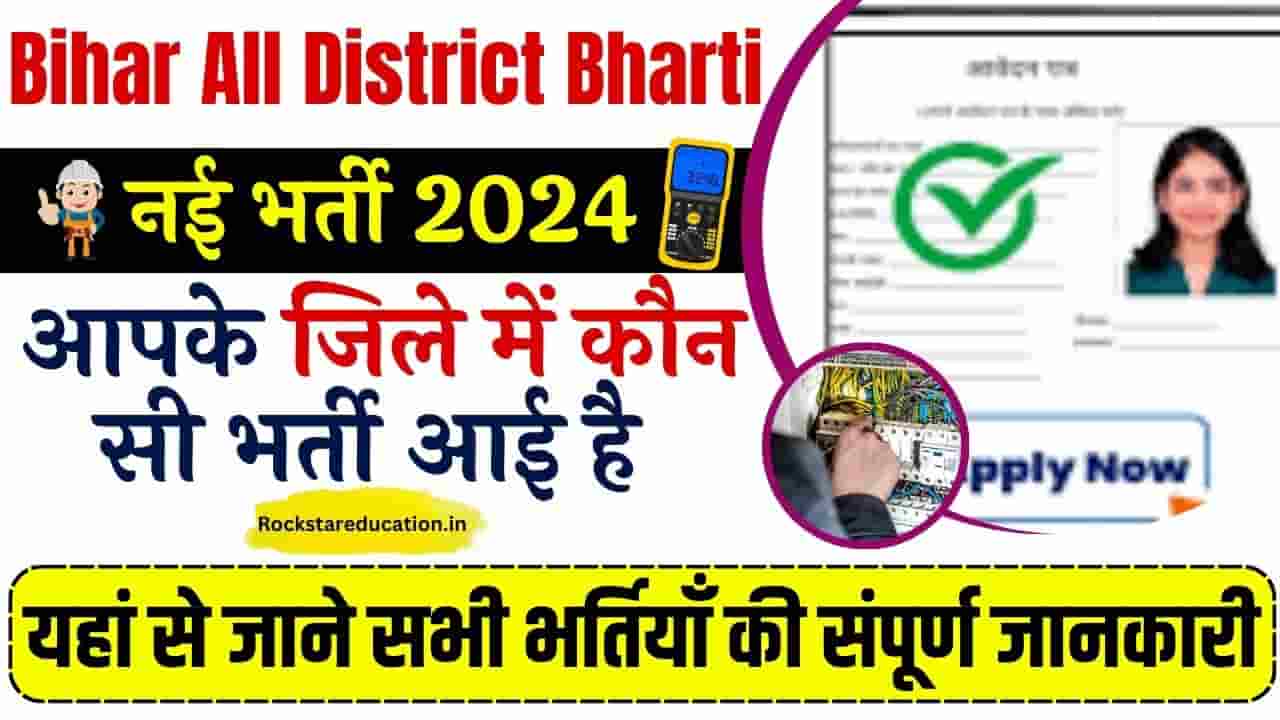 Bihar All District Bharti 2024