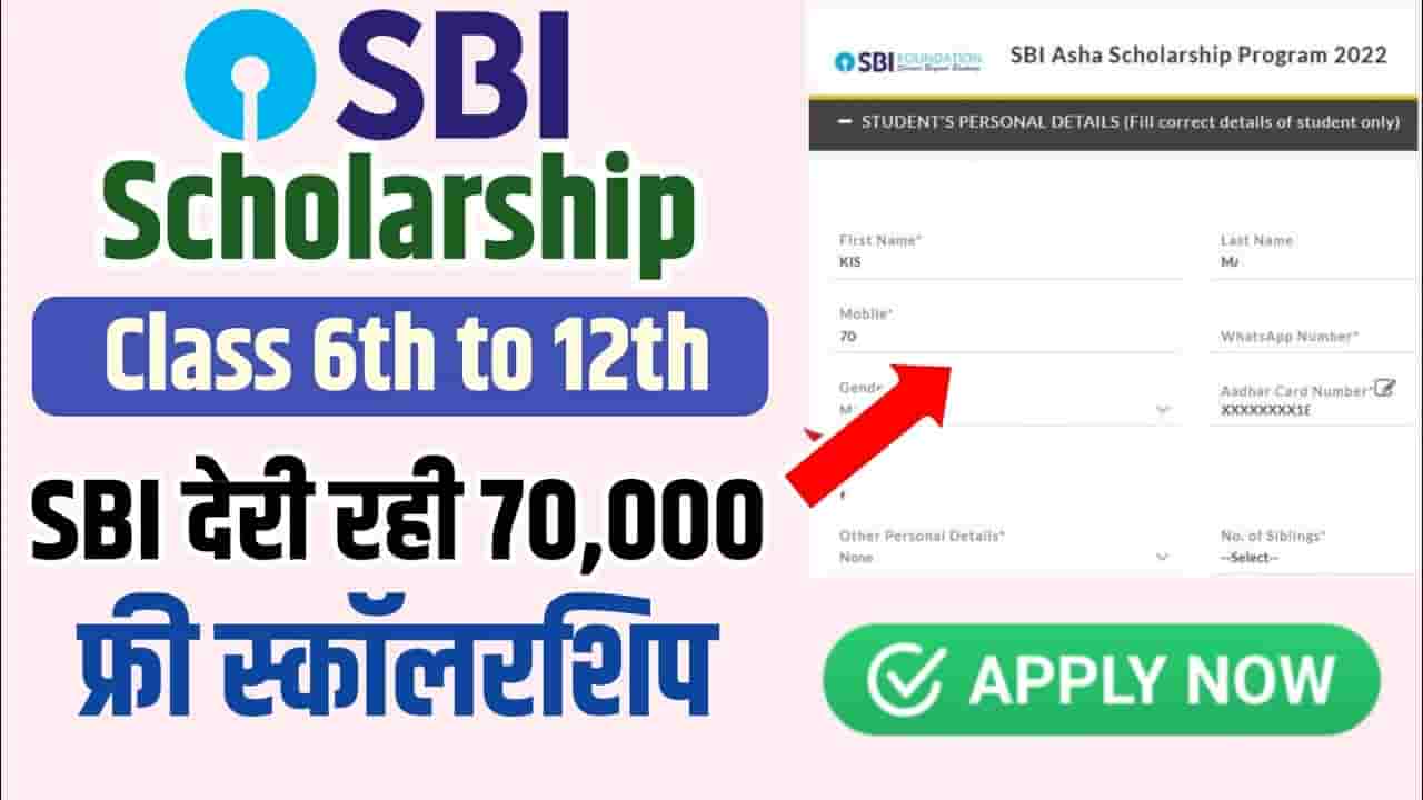 Asha Scholarship 2024 SBI