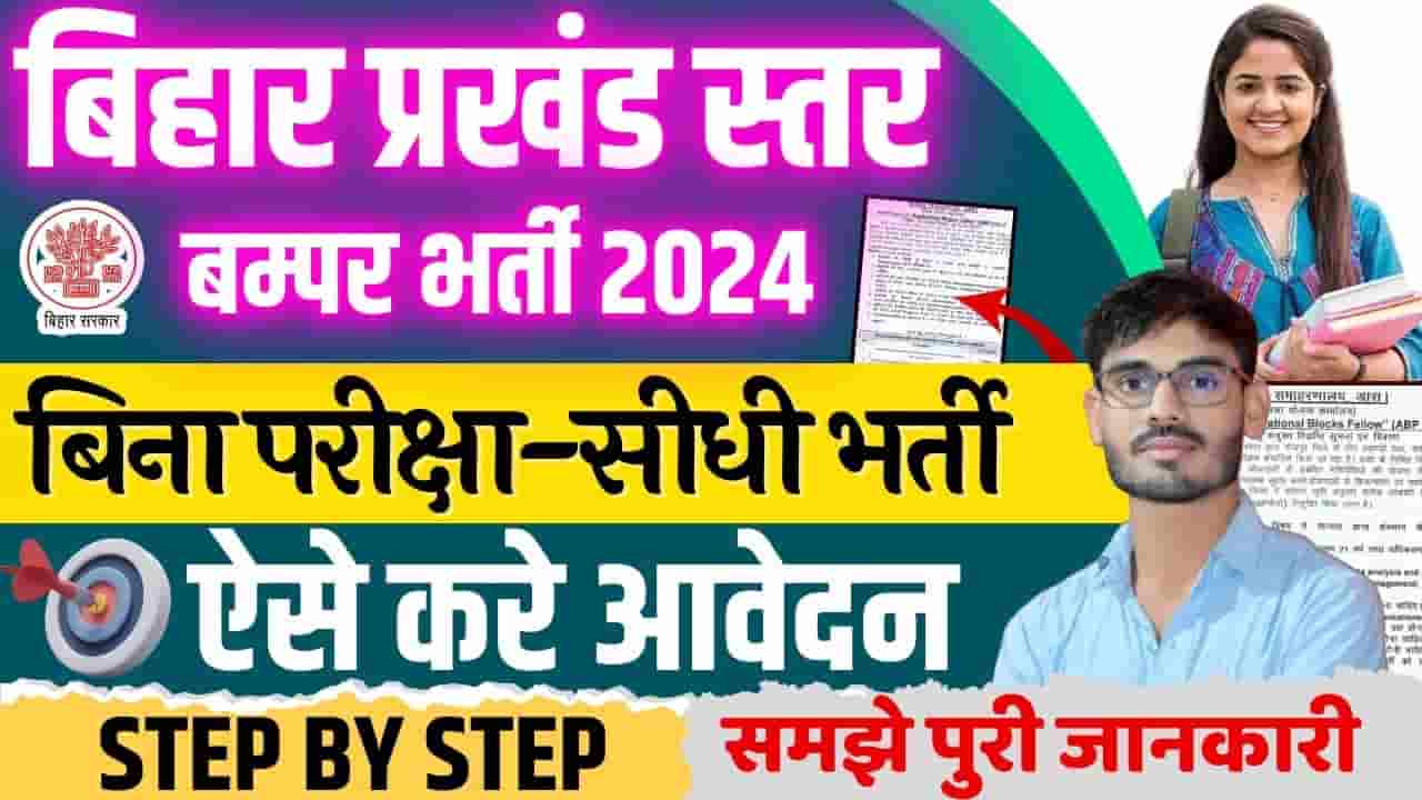 Bihar ABP Vacancy 2024