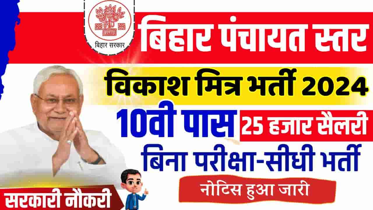 Bihar All District Vikas Mitra Vacancy 2024